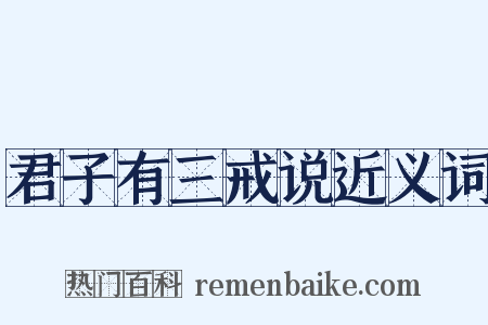 君子有三戒说近义词是什么意思的图片